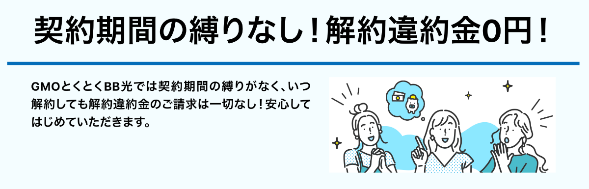 契約期間の縛りなし！解約違約金0円！