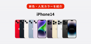 iPhone14の新色とカラーバリエーション｜人気な売れ筋はどれか