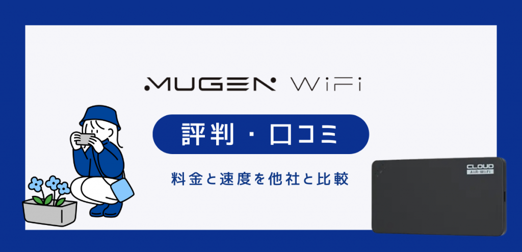 Mugen WiFiの評判｜料金や速度の口コミ、申し込み方法レビュー