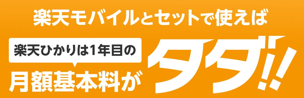 楽天ひかりスマホセット