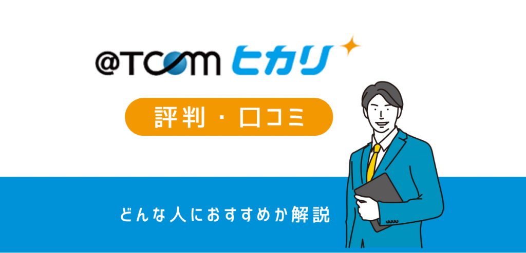 ＠TCOMヒカリの口コミ・評判｜料金・速度・キャンペーンを解説