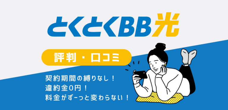 GMOとくとくBB光の口コミ・評判｜速度やキャンペーンを解説