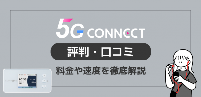 5G CONNECTの評判や口コミをレビュー