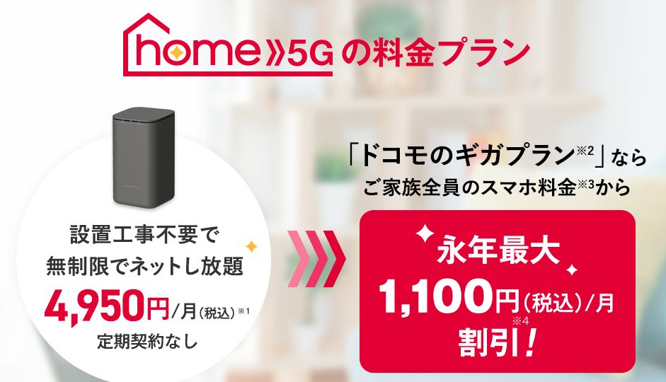 ドコモ home 5G