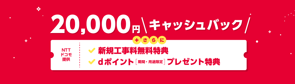 @nifty with ドコモ光 20,000円キャッシュバック