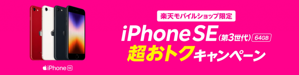 iPhone SE（第3世代）64GB 実質1円キャンペーン