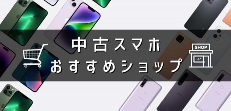 中古スマホおすすめショップ｜販売サイトのメリット・デメリットを解説