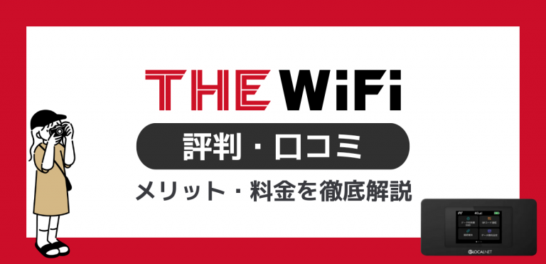 THE WiFiの評判