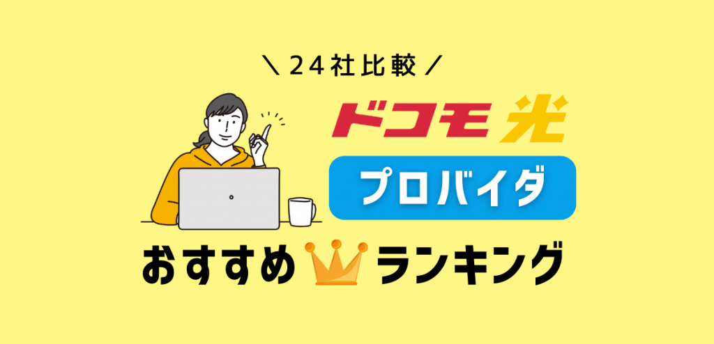 2022年ドコモ光のプロバイダおすすめ10選！評判を紹介