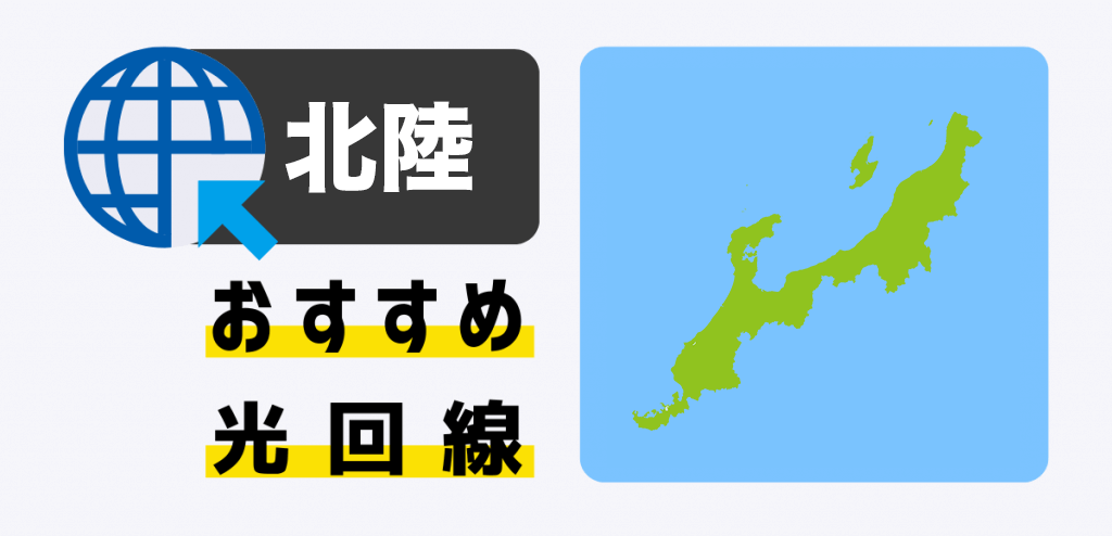 北陸おすすめ光回線