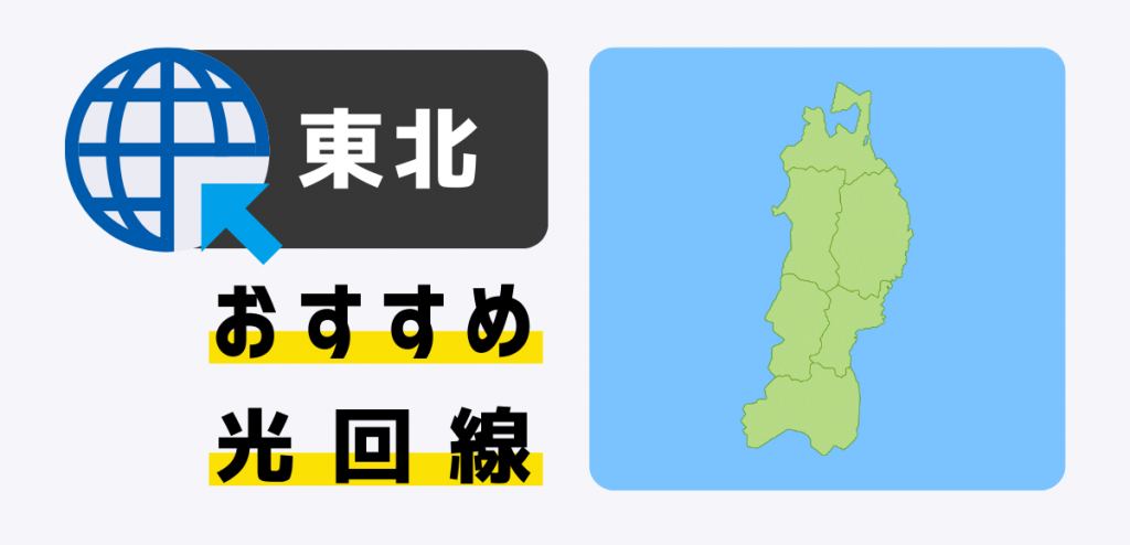 東北で使える光回線おすすめランキング｜料金・速度を比較