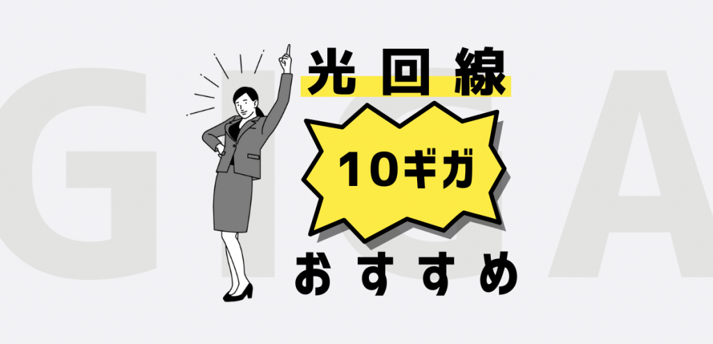 光回線10ギガおすすめ比較｜メリット・デメリットを紹介