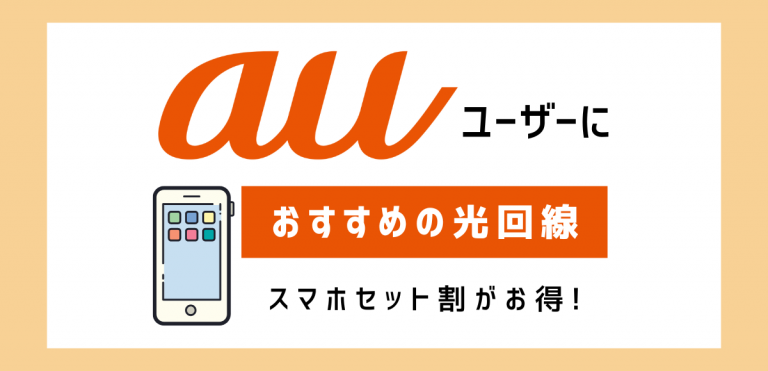 auユーザーにおすすめの光回線5選｜スマホセット割がお得