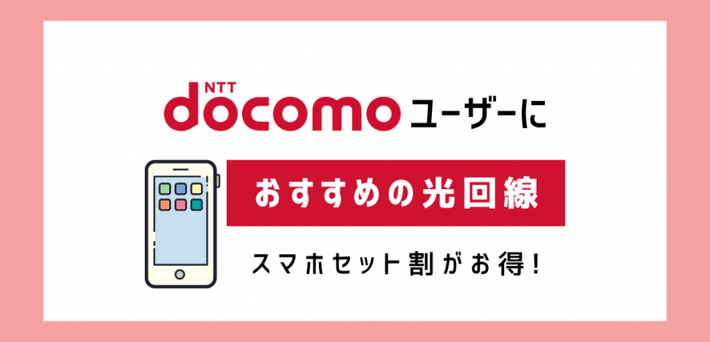 ドコモユーザーにおすすめの光回線6選｜スマホセット割がお得