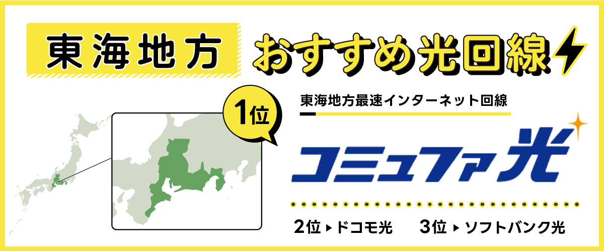 東海地方でおすすめの光回線