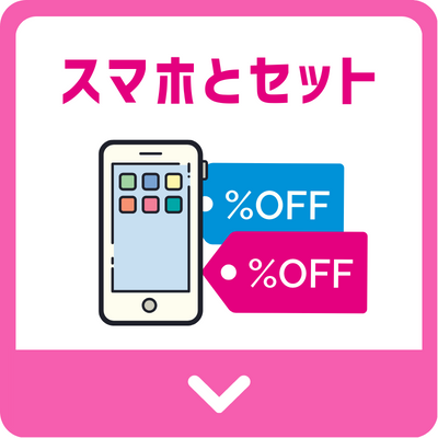 スマホとセットでお得な光回線おすすめランキング