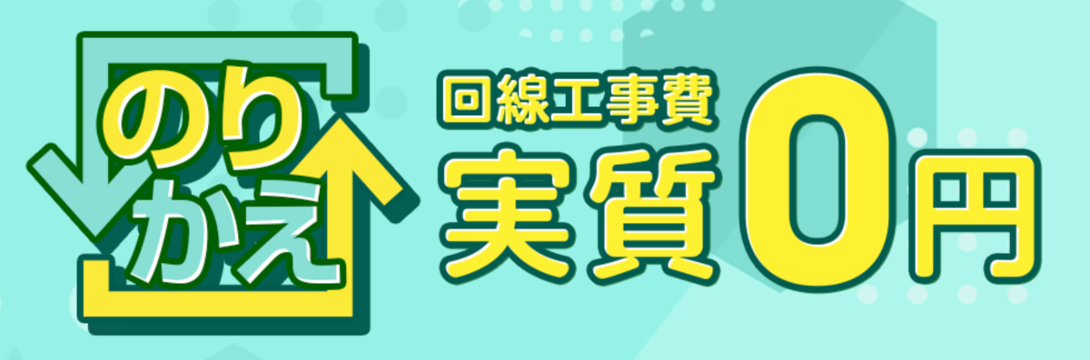 回線工事費実質無料