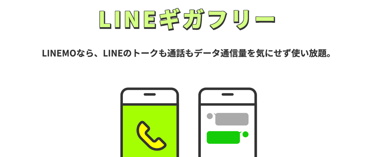 LINEMO(ラインモ)のギガフリー