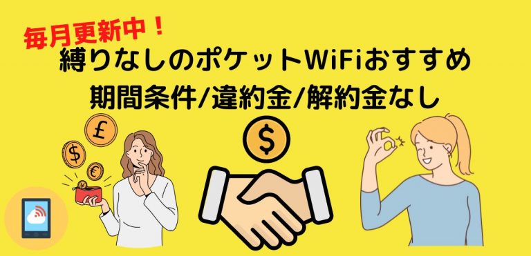 縛りなしのポケットWiFiおすすめ アイキャッチ画像