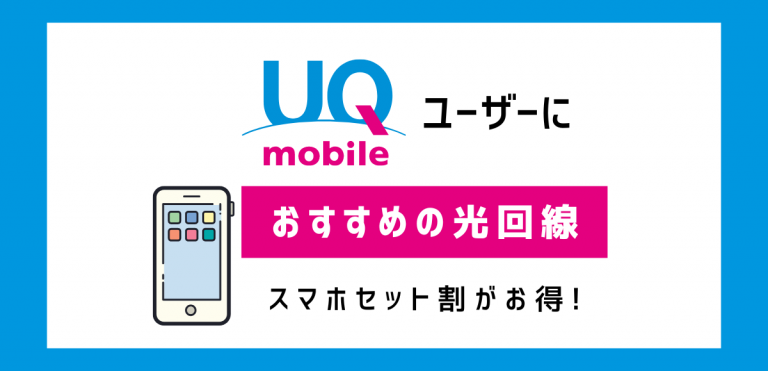 UQモバイルにおすすめの光回線5選｜セット割で得する方法