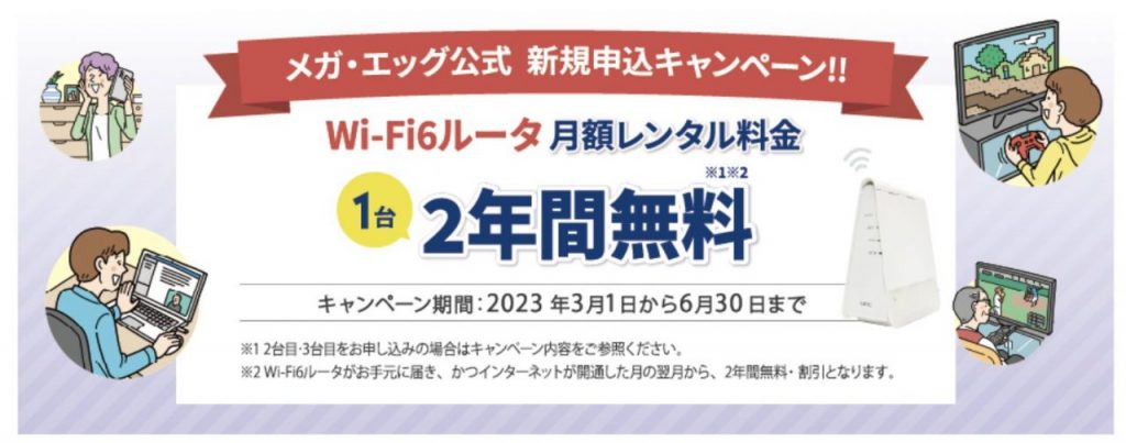 Wi-Fi6ルータ1台 2年間無料キャンペーン メガ・エッグ 光