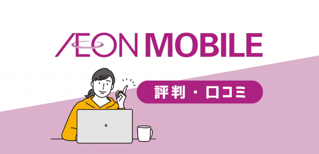 イオンモバイルの評判｜悪い口コミを調査してデメリットを解説