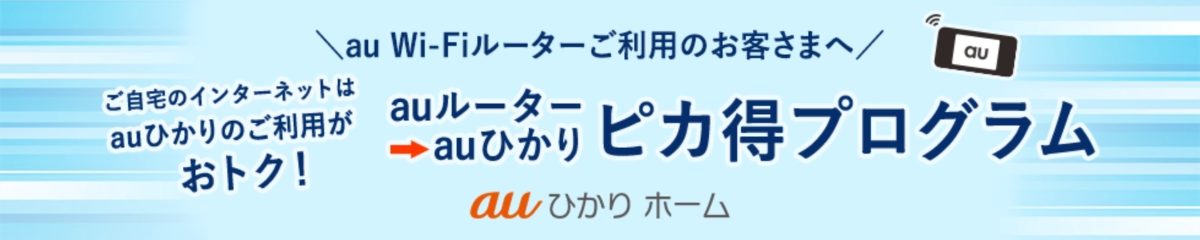 auひかりのキャンペーン