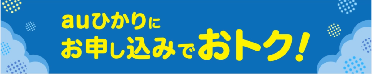 auひかりのキャンペーン