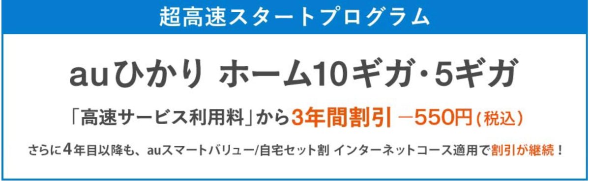 auひかりのキャンペーン