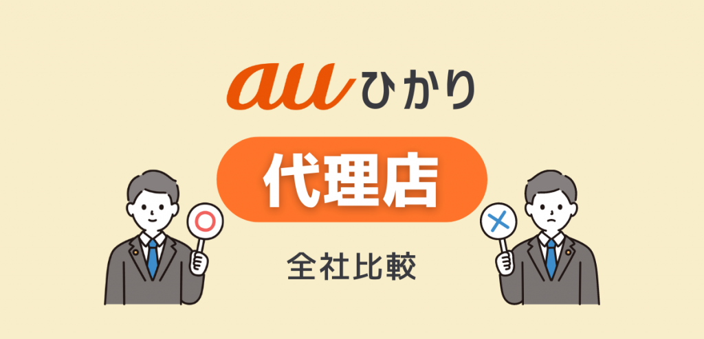 auひかりの代理店おすすめ比較ランキング｜評判・口コミまとめ