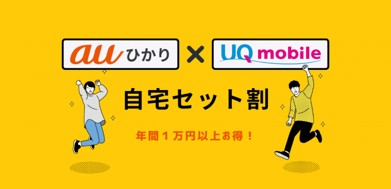 auひかりとUQモバイルの自宅セット割がお得！キャンペーンを解説