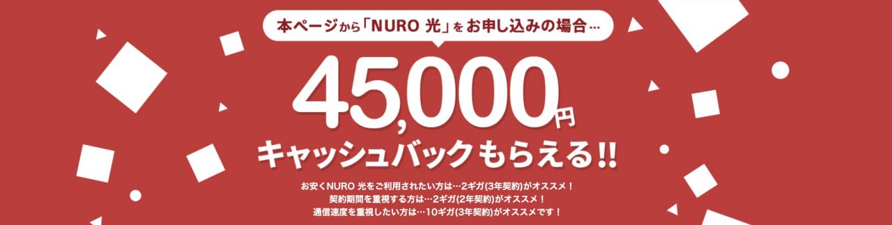 NURO光(公式)のキャンペーン
