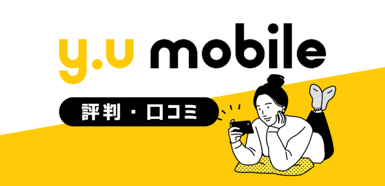 y.u mobileの評判｜速度が遅い口コミを調査してデメリットを解説