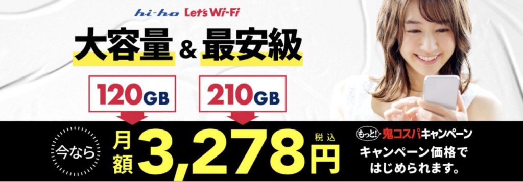 hi-ho Let’s Wi-Fi(ハイホー レッツワイファイ)