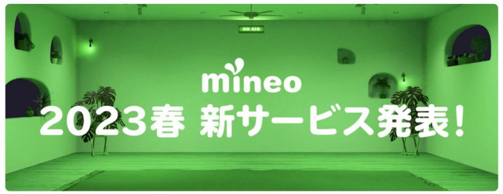 mineo(マイネオ)