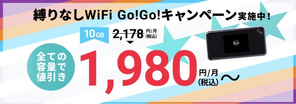 縛りなしWiFi 