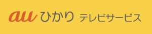 auひかりテレビサービス