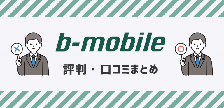 b-mobileの評判｜料金・速度の口コミを調査してデメリットを解説