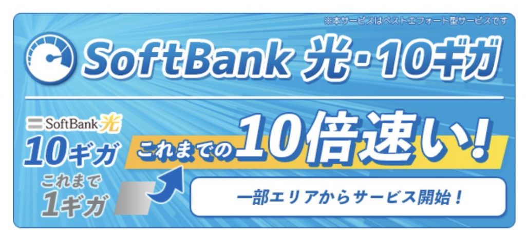 SoftBank 光・10ギガ｜ソフトバンク光（SoftBank 光） お申し込みサイト｜【公式よりオススメ】