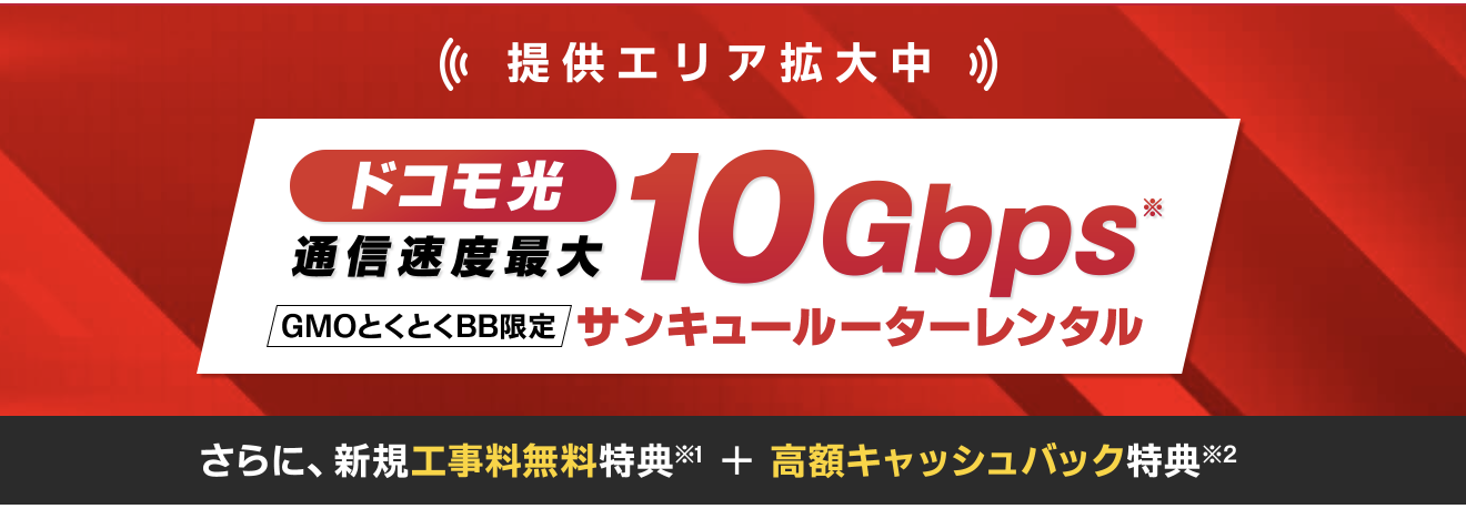 ドコモ光 10ギガ | 速いドコモ光なら GMOとくとくBB