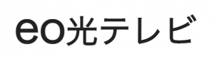 eo光テレビ