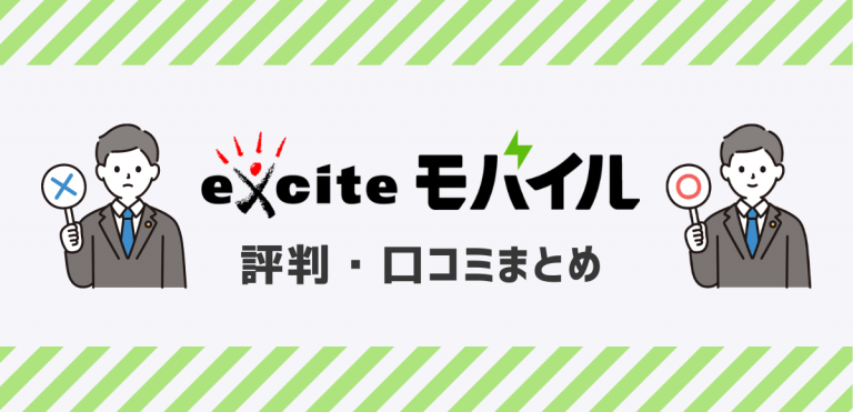 エキサイトモバイルの評判｜口コミを調査してデメリットを解説