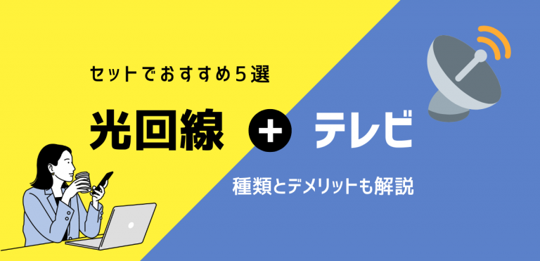 光回線とテレビがセットでおすすめ5選｜種類とデメリットも解説