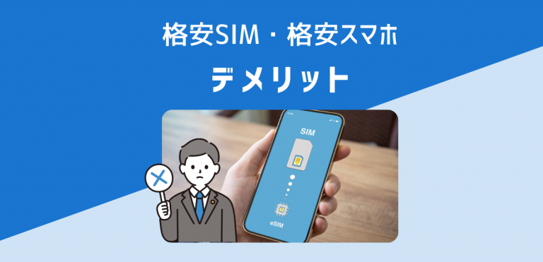 格安SIM・格安スマホのデメリット｜後悔するからやめとけ！