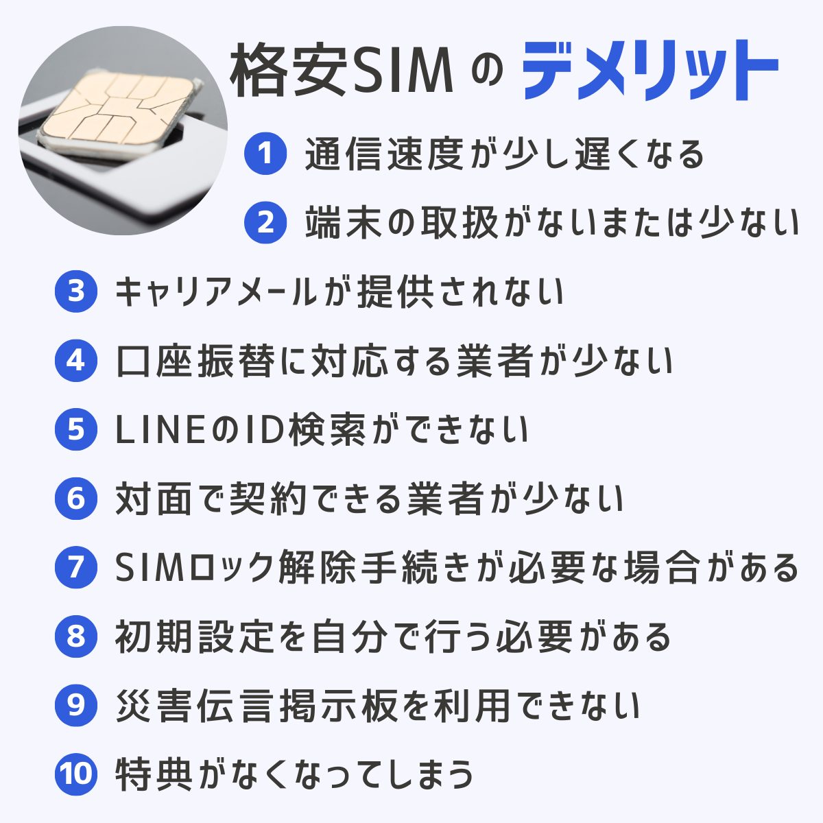 格安SIMのデメリット