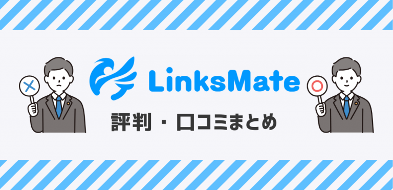 リンクスメイトの評判｜速度が遅い口コミを調査してデメリットを解説