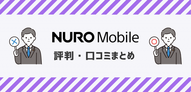 NUROモバイルの評判｜速度が遅い口コミを調査してデメリットを解説