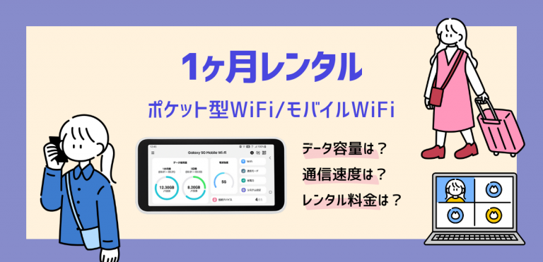 1ヶ月レンタルできるポケット型WiFi/モバイルWiFiおすすめ