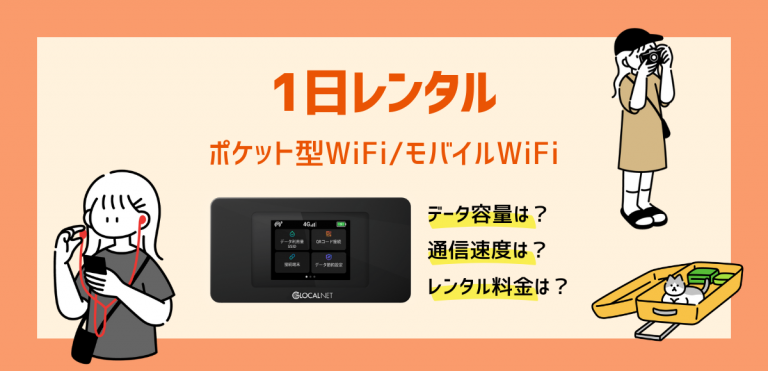 1日レンタルできるポケット型WiFi/モバイルWiFiおすすめ