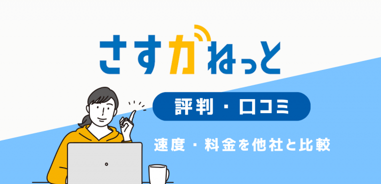 さすガねっとの評判と口コミ｜料金・速度を他社と比較して解説